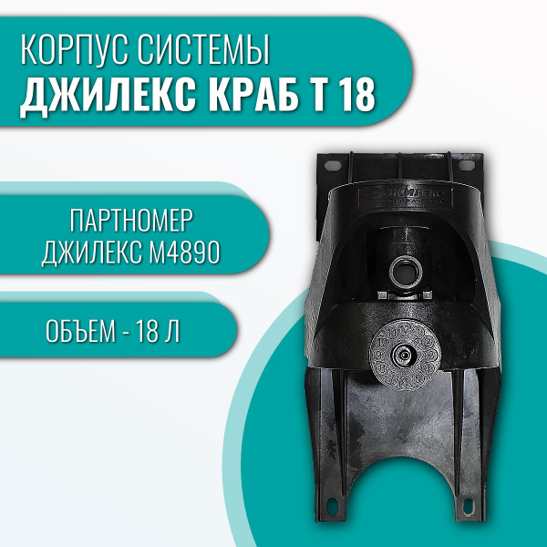 Корпус системы Джилекс КРАБ Т 18 - купить по выгодной цене в интернет ...