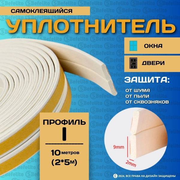 Уплотнитель самоклеящийся, для окон и дверей, I-профиль 10 м, белый ...