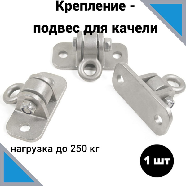 Подвес для качелей, крепление для подвесных качелей, кронштейн ...
