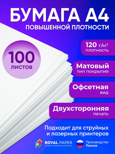Бумага офсетная А4 плотная 120 гр/м2, белая офисная, 100 листов ...