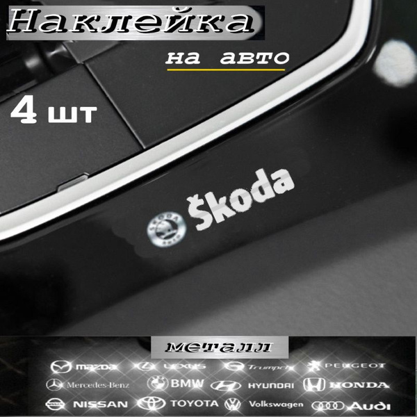 Наклейка на авто 4 шт Skoda серебро - купить по выгодным ценам в ...