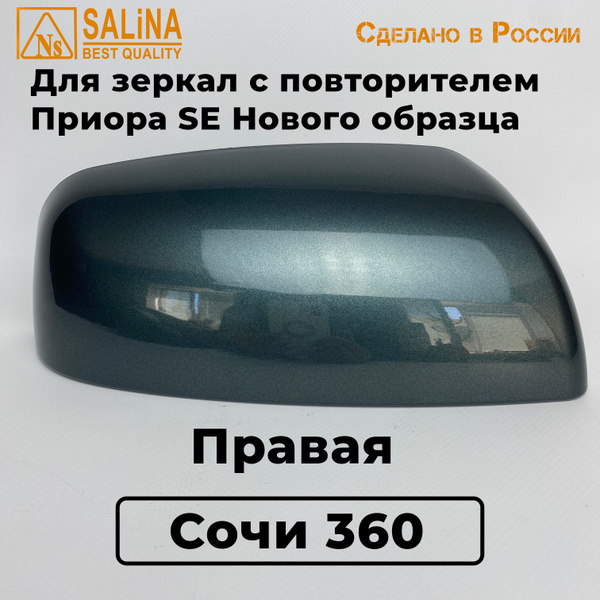 Накладка Правая на зеркала с повторителем Лада Приора 2, SE цвет Сочи ...