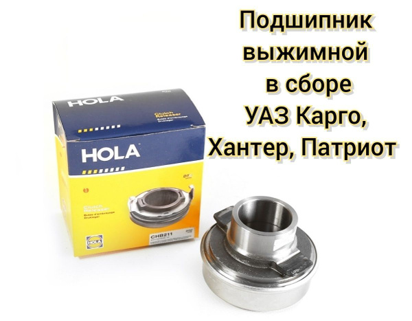 Подшипник сцепления выжимной УАЗ Patriot, Hunter (двиг. ЗМЗ 409) / HOLA ...