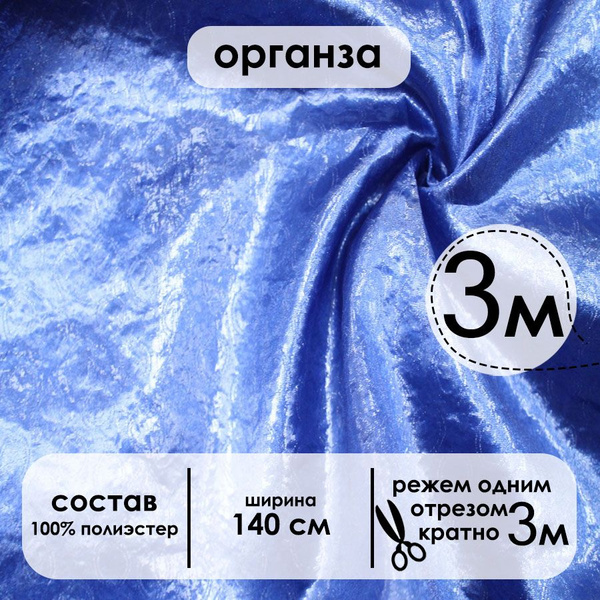 Органза ткань синяя 20/06/821 отрез 3 метра - купить с доставкой по ...
