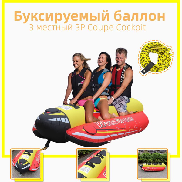 Буксируемый баллон 3 местный 3P Coupe Cockpit надувная водная ватрушка ...
