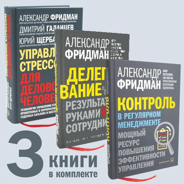 Комплект из 3 книг / Делегирование: результат руками сотрудников ...