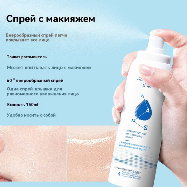 Увлажняющий спрей для закрепления макияжа с гиалуроновой кислотой ...