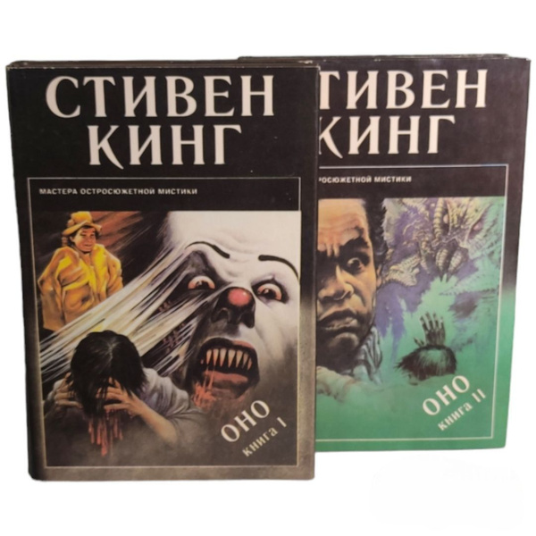 Стивен Кинг . Оно (Комплект из 2 книг ) | Кинг Стивен - купить с ...