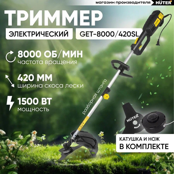 Триммер садовый электрический Huter 1500 вт / триммер для травы ...