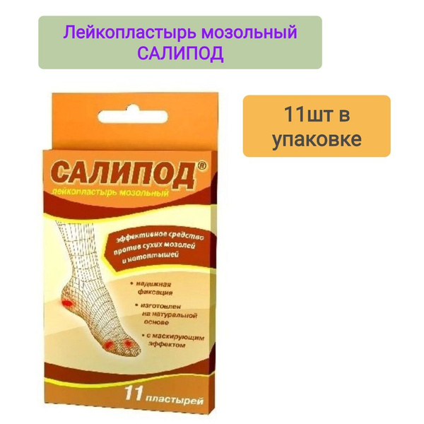 Лейкопластырь мозольный салипод 11шт. Набор/1уп купить на OZON по ...