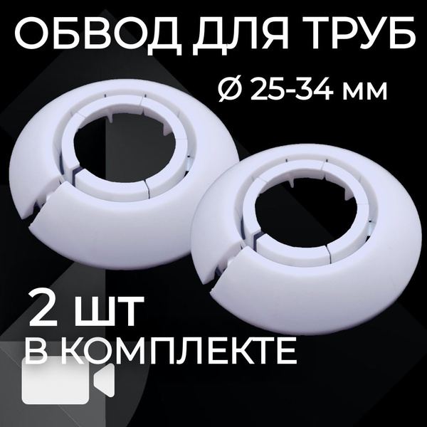Обвод декоративный для труб 25 - 34 мм, Белый 2шт, 2156347 - купить по ...