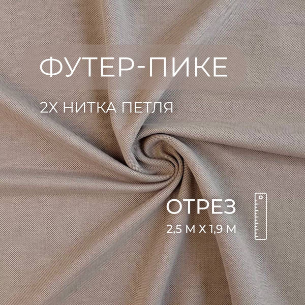 Футер-пике 2х нитка петля, Халва , Компакт пенье, 2,5м ШвейMarkt ...