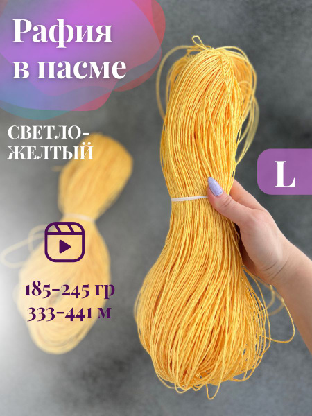 Пряжа крученая рафия в пасме цвет светло-желтый - купить с доставкой по ...
