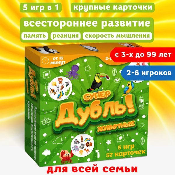 Настольная игра "Супер Дубль" (животные), развивающая игра на реакцию ...