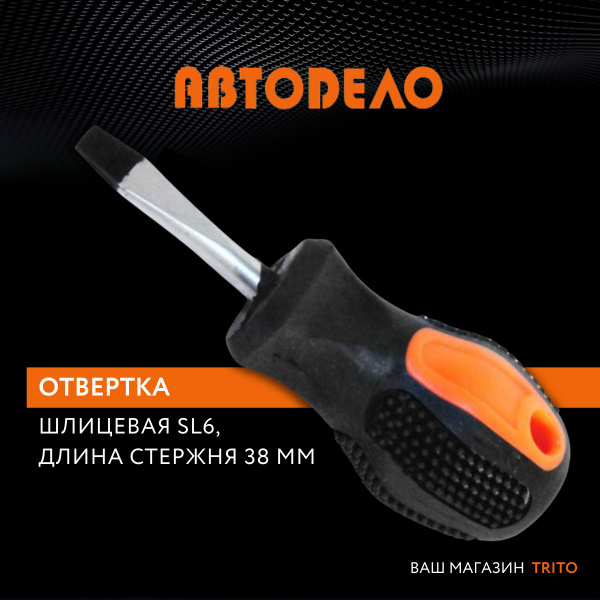 Отвертка шлицевая  6х38 мм (Vettler)