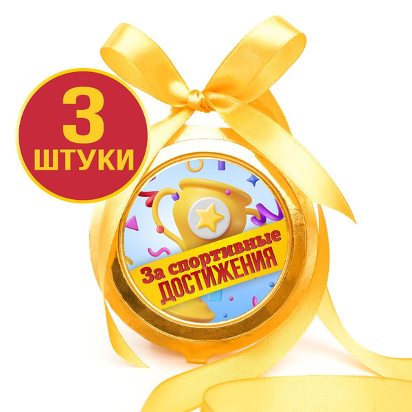 Шоколадные медали на ленте За спортивные достижения, чемпион 20 г, 3 шт ...
