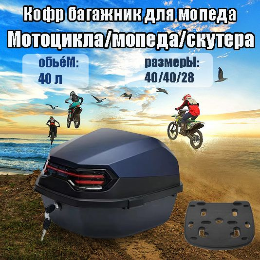 Кофр багажник для мопеда мотоцикла (пластиковый)40*40*28 С опорной ...