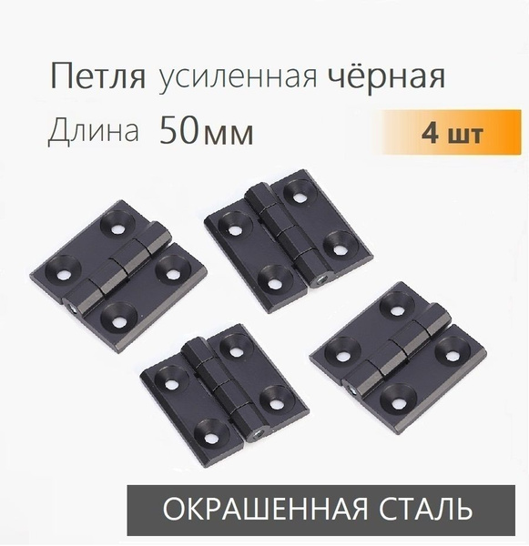 Петли черные усиленные 50х50 мм 4 шт, петли мебельные 5х5 см - купить с ...