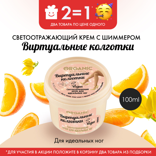 Вопросы и ответы о Светоотражающий крем Organic Kitchen для идеальных ...