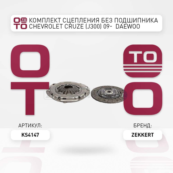 Комплект сцепления без подшипника Chevrolet ( Шевроле ) Cruze ( Круз ...