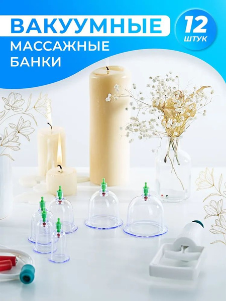 Набор массажные вакуумные банки для хиджамы с насосом 12 штук. - купить ...