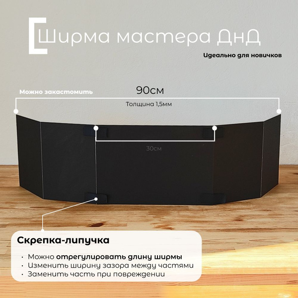 Ширма мастера днд (DnD) чёрная, 21*90см, трансформер со сменными ...