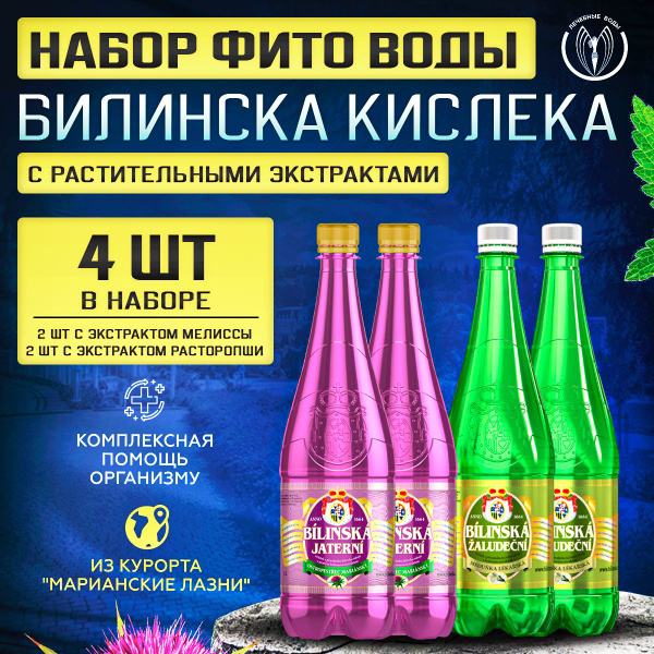 Минеральная вода Bilinska Kyselka (Билинска Киселка) с экстрактами ...