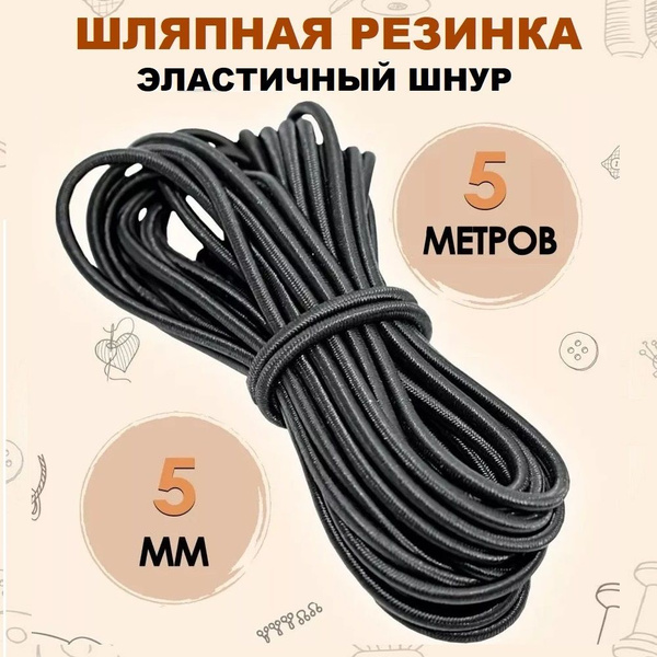 Шнур эластичный шляпная резинка 5 мм 5 метров черная - купить с ...