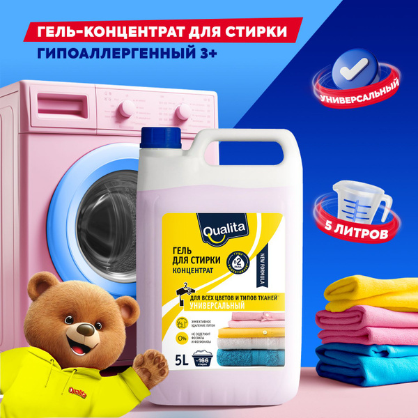 Гель для стирки УНИВЕРСАЛЬНЫЙ 5 литров QUALITA - купить с доставкой по ...