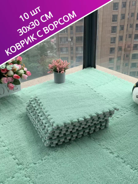 Ковер Модульный коврик пазл детский и взрослый с ворсом - купить по ...