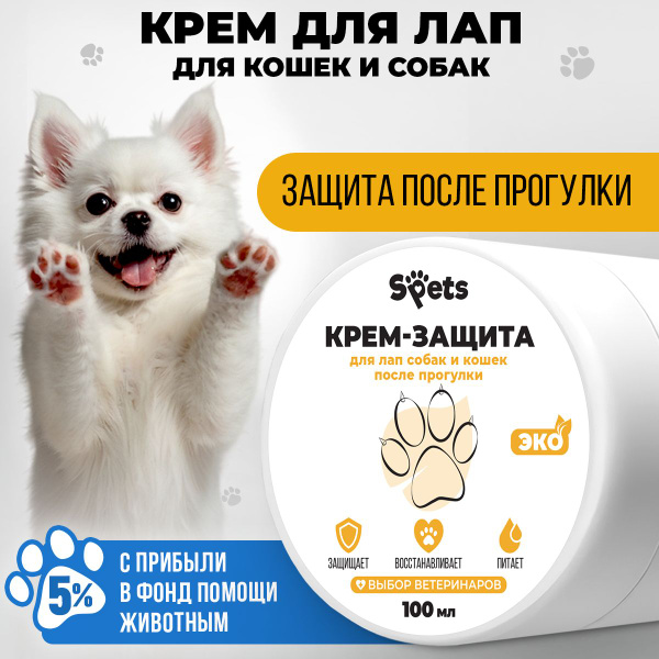 Крем для лап собаки, кошки, увлажняющий, от трещин, заживляющий ...