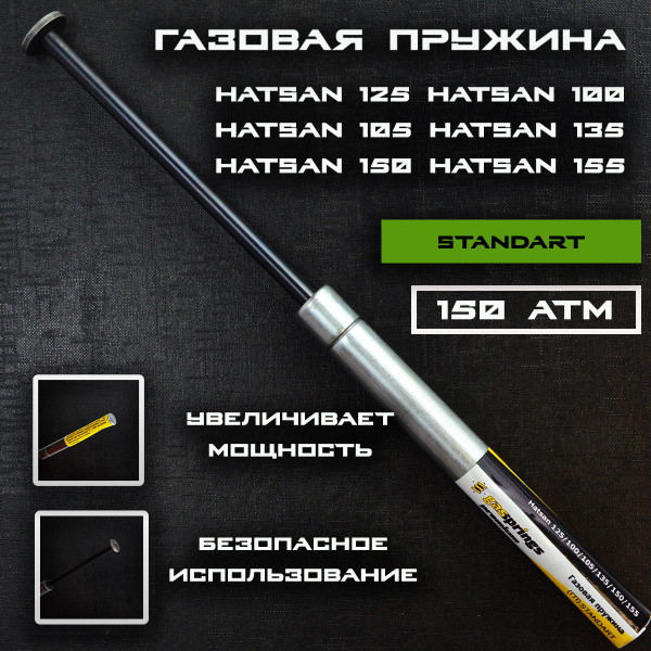 Пружина газовая Hatsan 125/100/105/135/150/155 - купить с доставкой по ...