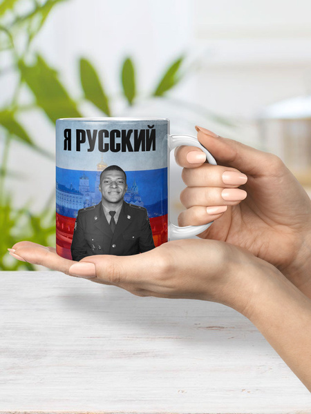 Кружка EREMCHENKO "Килиан Мбаппе Я Русский ", 330 мл - купить по ...
