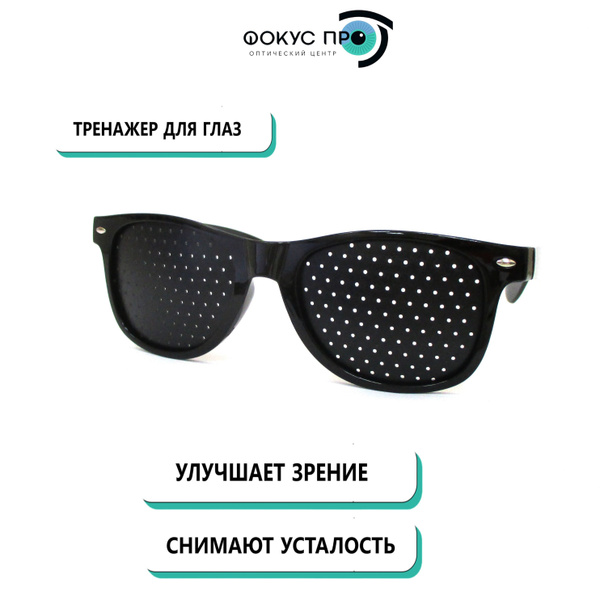 Перфорационные очки, тренажер для глаз в дырочку для зрения - купить с ...