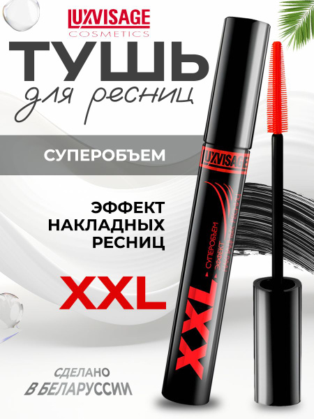 Тушь для ресниц черная белорусская xxl суперобъем - купить с доставкой ...