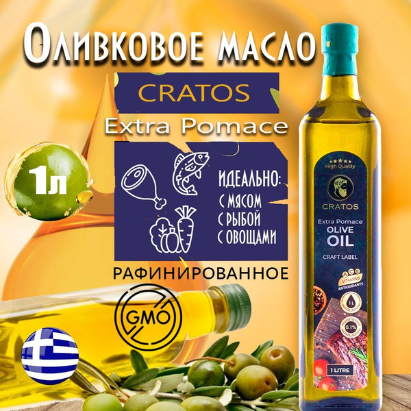 Оливковое масло рафинированное Extra Pomace 1 л, CRATOS - купить с ...