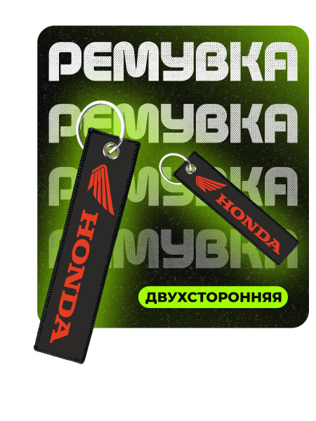 Брелок для ключей и на сумку Хонда Honda - купить с доставкой по ...