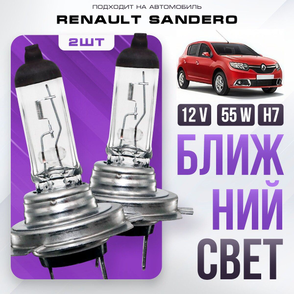 Характеристики Галогеновые лампы H7 для Renault Sandero II (B8, Stepway ...