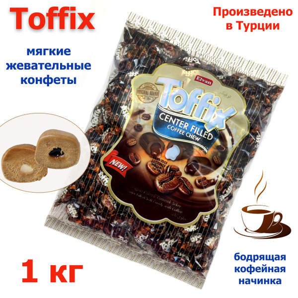 Конфеты жевательные Toffix Coffee со вкусом кофе в пакете 1 кг Elvan ...