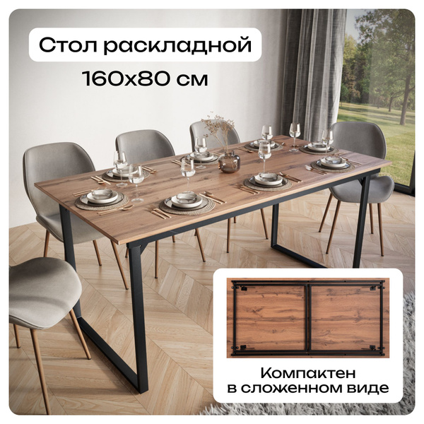 Стол обеденный MANTERO Раскладной Стол раскладной 160*80, 160х80х75 см ...