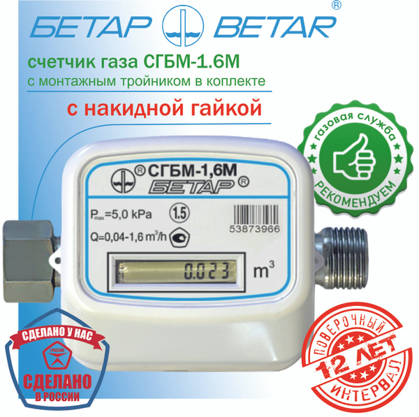 Бетар Счетчик газа Левый/правый, Струйный - купить с доставкой по ...