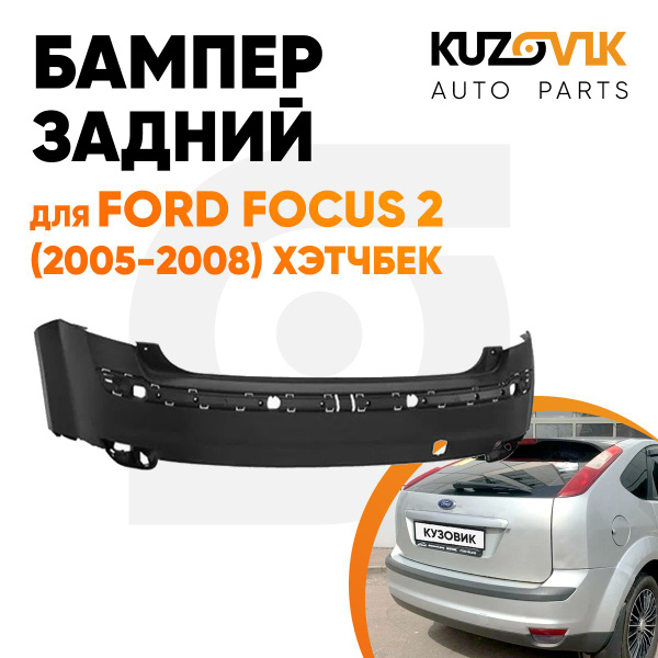 Бампер задний для Форд Фокус Ford Focus 2 (2005-2008) хэтчбек новый под ...