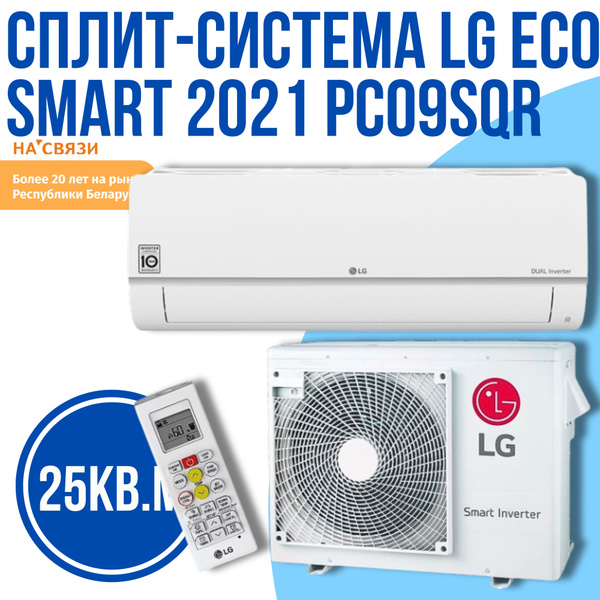 Сплит-система LG Eco Smart 2021 PC09SQR - купить по доступным ценам в ...