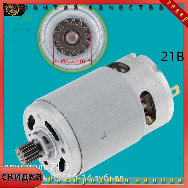 Высокоскоростной двигатель 21V RS550-14 зубьев подходит для ...