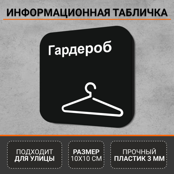 Информационная табличка-указатель Гардероб купить на OZON по низкой ...