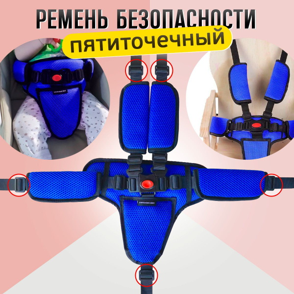 Пятиточечный ремень безопасности для коляски, стульчика для кормления ...