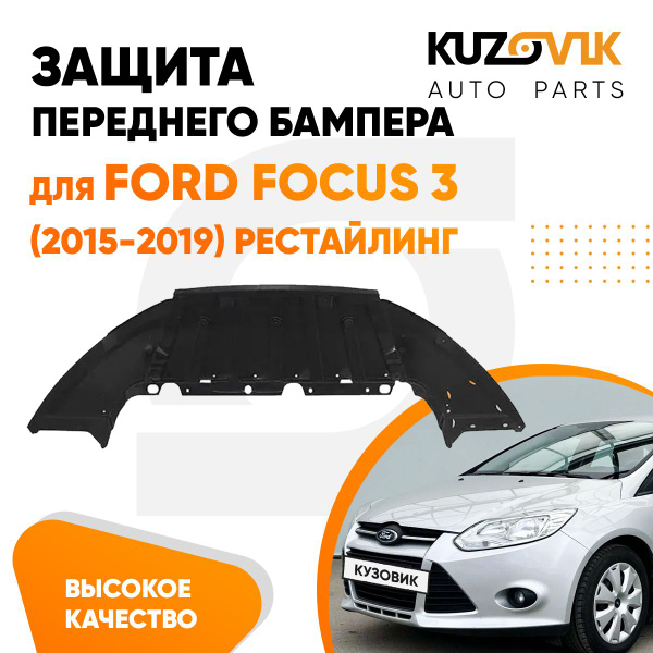 Защита переднего бампера, пыльник для Форд Фокус 3 Ford Focus 3 (2015 ...