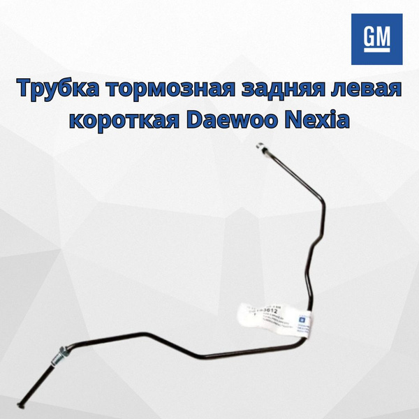 Трубка тормозная задняя левая короткая Daewoo Nexia - General Motors ...