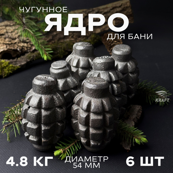 Ядра чугунные для банной печи, камни для бани, 4.8 кг 6 штук, граната ...