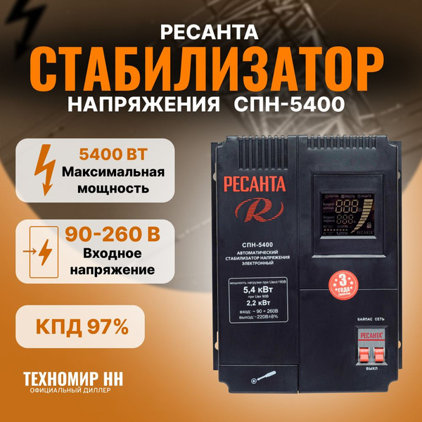 Стабилизатор напряжения Ресанта СПН-5400 - купить с доставкой по ...